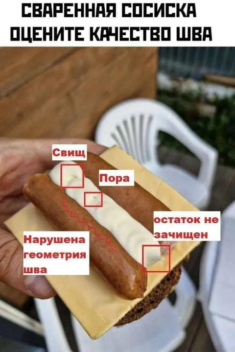 Качество сварного шва на сосиске