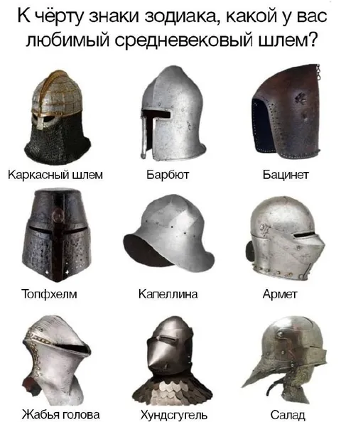 Любимый средневековый шлем