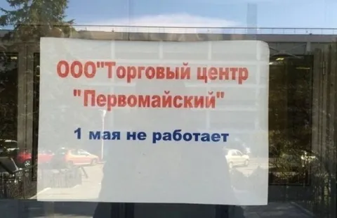 Первомайский не работает