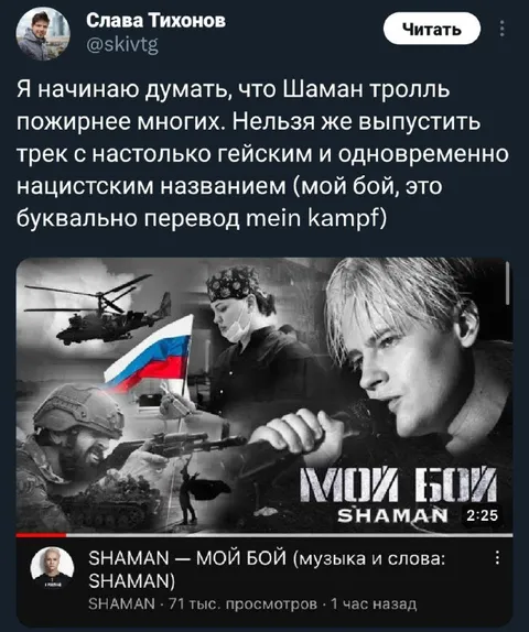 Шаман и «Мой бой»