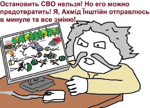 Ахмід Їнштейн змінює минуле