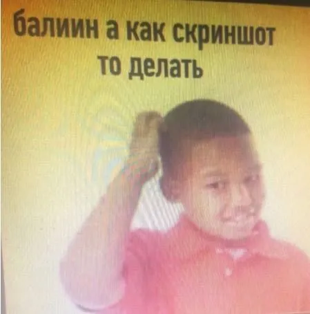 Балимин, а как скриншот-то делать