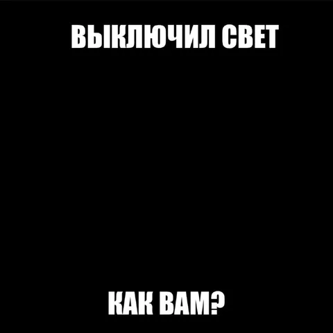 Выключил свет — как вам?