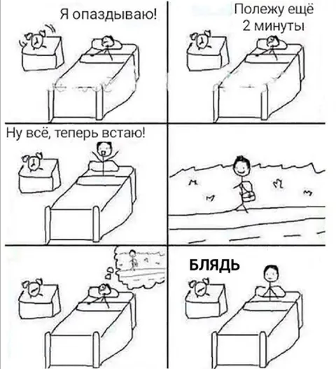 Полежу ещё две минуты