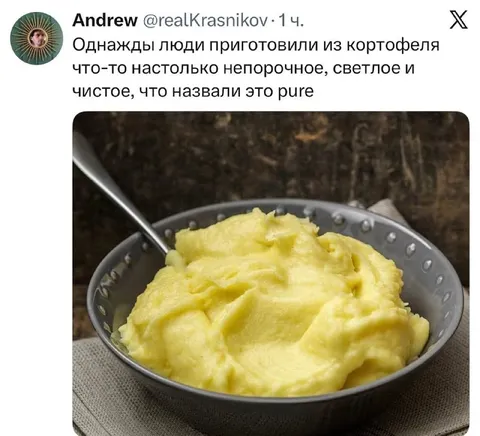 Непорочное картофельное пюре