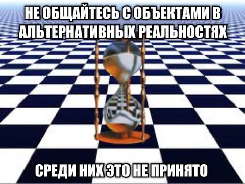Не общайтесь с объектами в альтернативных реальностях