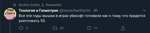 Вышки Ubisoft и уничтожение 5G