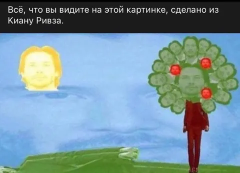 Всё сделано из Киану Ривза