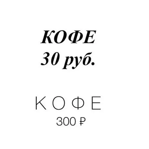 Кофе за 30 рублей и 300