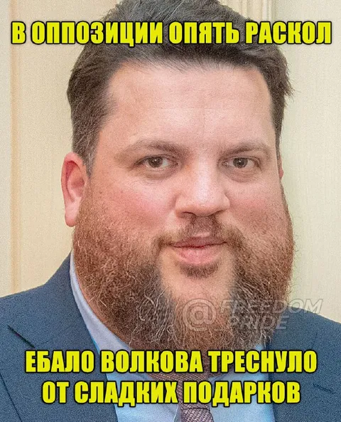 У Волкова треснуло ебало