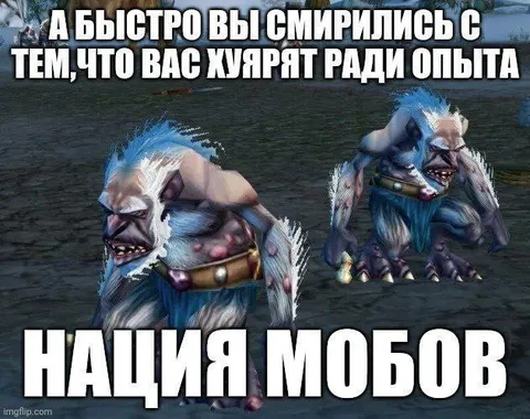 Нация мобов ради опыта