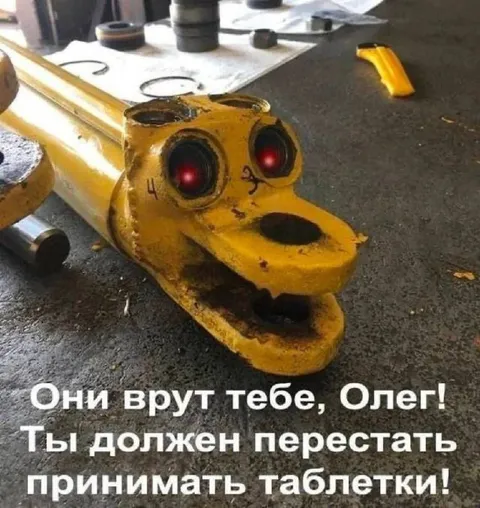 Они врут тебе, Олег