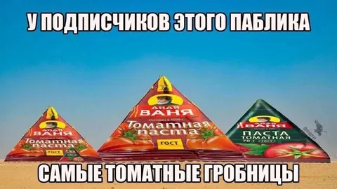 Самые томатные гробницы