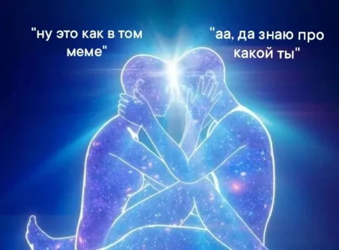 Как в том меме