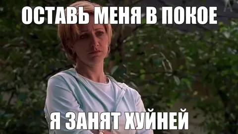 Оставь меня в покое