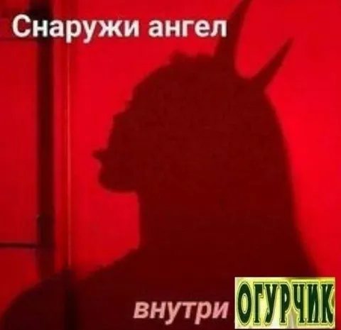 Снаружи ангел, внутри огурчик