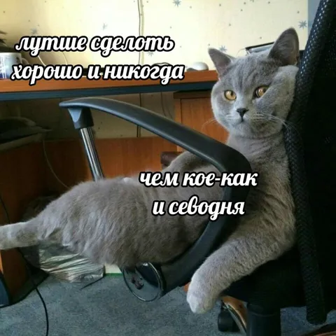 Лучше сделать хорошо и никогда