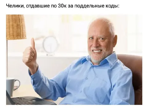 Челики с поддельными кодами
