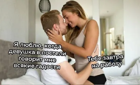 Гадости в постели
