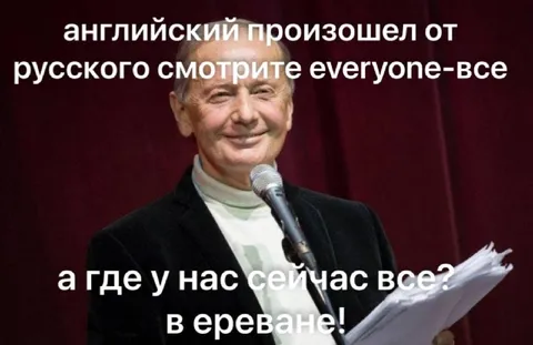 Английский произошел от русского