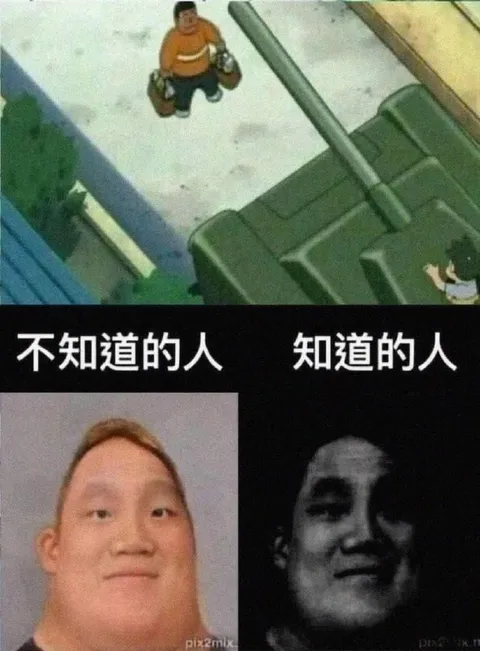 不知道的人和知道的人