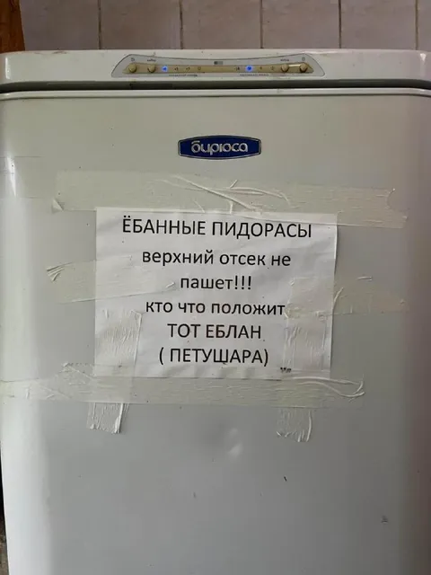 Объявление на сломанной морозилке