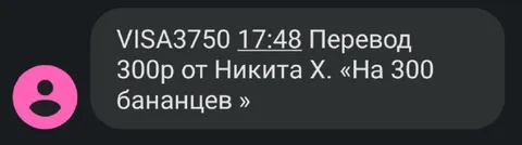 Перевод на 300 бананцев