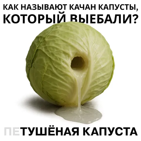 Петушёная капуста