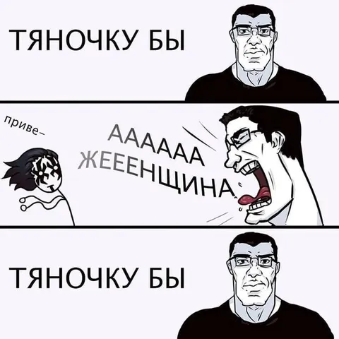 Тяночку бы — женщина