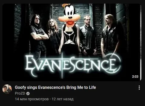 Goofy Sings Evanescence