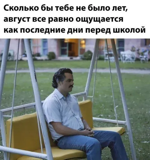 Август перед школой