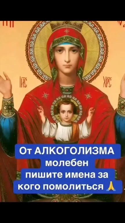 Молебен от алкоголизма