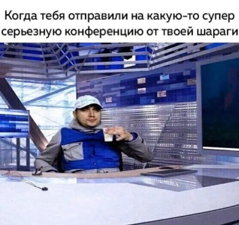 Серьёзная конференция от шараги