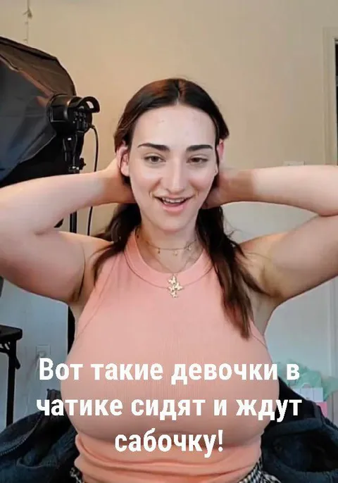 Девочки в чатике ждут сабочку