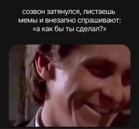 Созвон затянулся и спросили