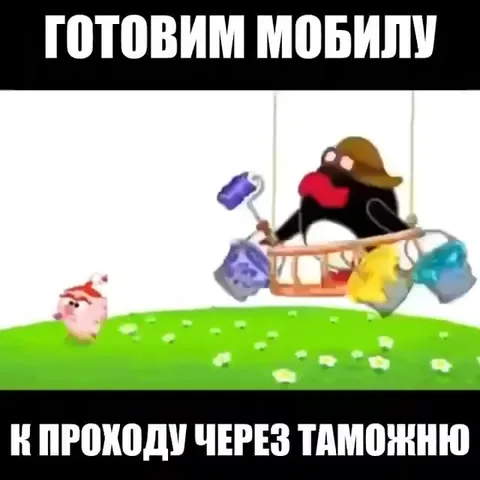 Готовим мобилу к таможне