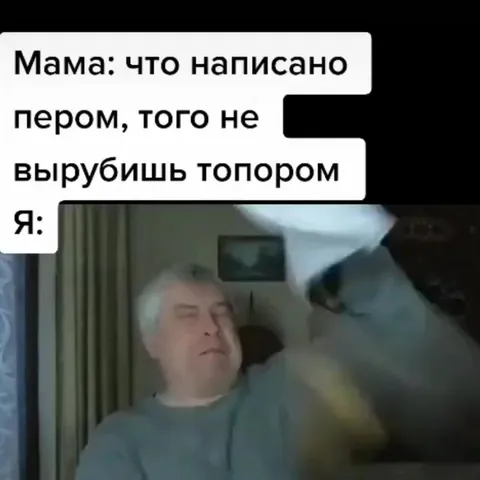 Что написано пером, того не вырубишь топором