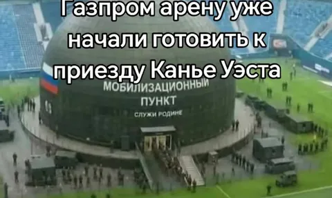 Газпром арену готовят к Канье Уэсту