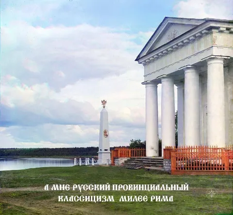 Русский провинциальный классицизм милее Рима
