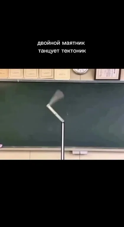 Двойной маятник танцует тектоник