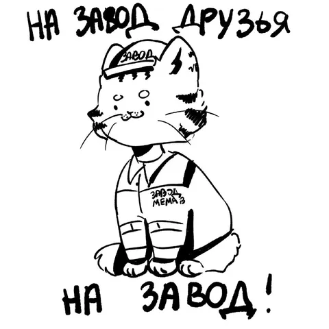 Кот идёт на завод