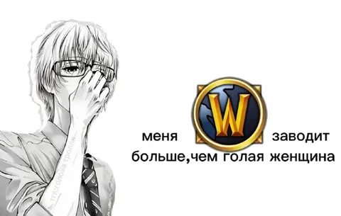 Меня больше заводит WoW