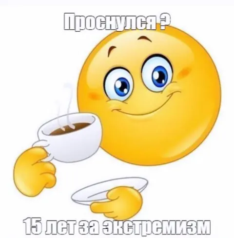 Проснулся и получил 15 лет