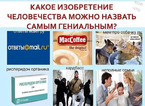 Самое гениальное изобретение