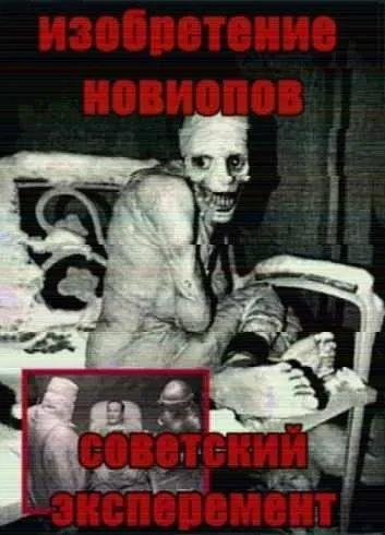Изобретение новополов: советский эксперимент