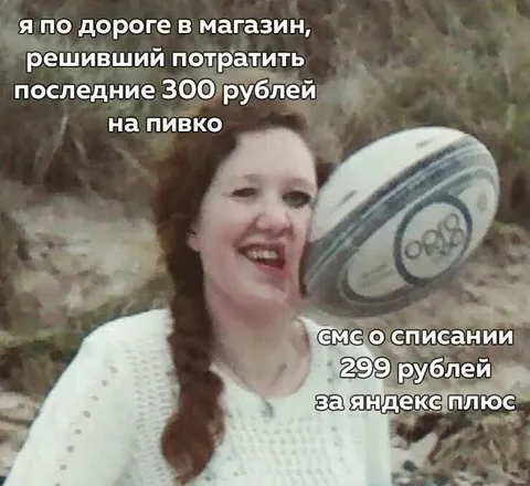 Последние 300 рублей на пивко