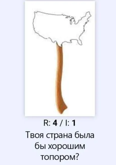 Америка на топоре