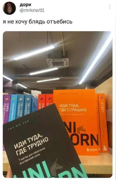 Иди туда, где страшно