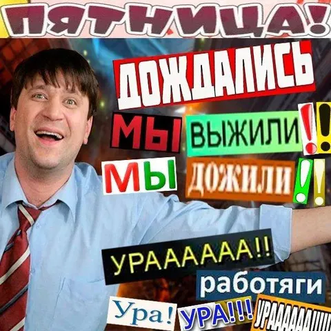 Дождались пятницы, работяги