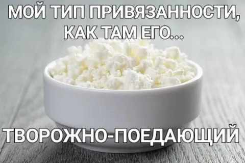 Мой тип привязанности — творог